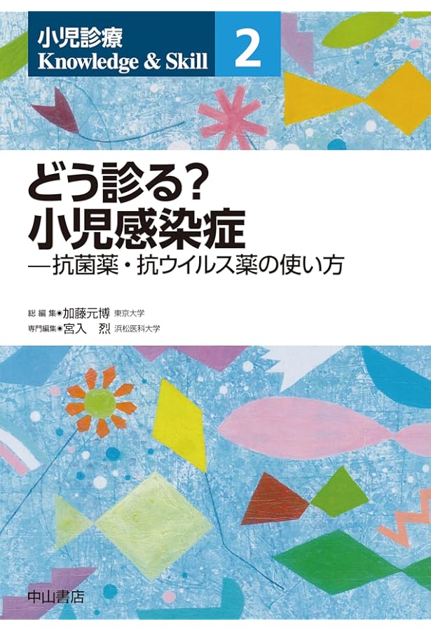 日常診療に役立つ 小児感染症マニュアル2023 | 一般社団法人日本小児